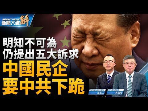 🔥要共產黨下跪？中國民企提五大訴求！中國經濟將步日本後塵 回退到入WTO之前！中俄聯合軍演為何鎖定日本？美聯準會將如何面對全球金融急遽雪崩？｜吳嘉隆｜王宏仁｜新聞大破解 【2023年7月31日】