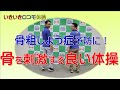 骨粗しょう症予防に!骨を刺激する良い体操