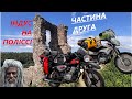 Індус та Японець на Поліссі. Дальняк Bajaj Boxer, Honda XR150 Ч. 2