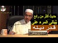 ي بتلى المرء على قدر دينه الدكتور مبروك زيد الخير ي بتلى المرء على قدر دينه الدكتور مبروك زيد الخير