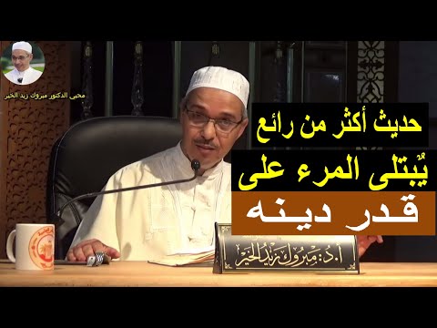 ي بتلى المرء على قدر دينه الدكتور مبروك زيد الخير
