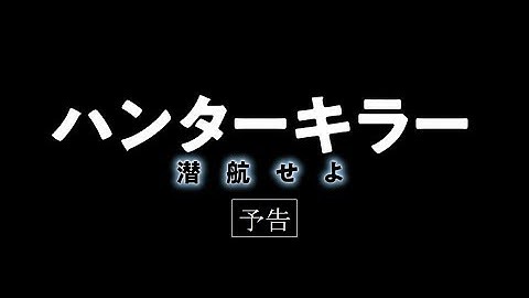 【公式】『ハンターキラー 潜航せよ』4.12(金)公開／予告編