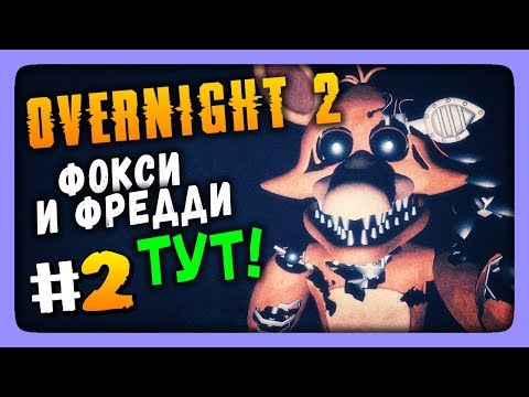 Видео: ФОКСИ И ФРЕДДИ ТУТ! ✅ Overnight 2 Reboot Прохождение #2