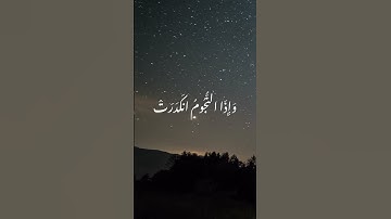 إذا الشمس كورت | من سوره التكوير | القاريء #اسلام_صبحي #اكسبلور #قرآن #حالات_واتس #لايك #fyp
