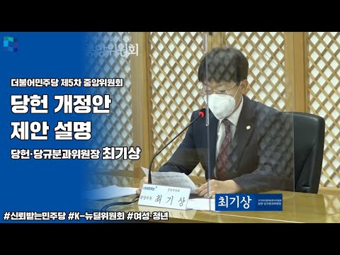[금천은 최기상] 더불어민주당 제5차 중앙위원회 - 당헌 개정안 제안 설명