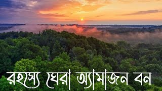 রহস্যে ঘেরা অ্যামাজন বন । খোলা জানালা ।। The Mysterious Amazon Rainforest । Khola janala।।