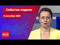 "События недели. Саратов" от 6 сентября 2020