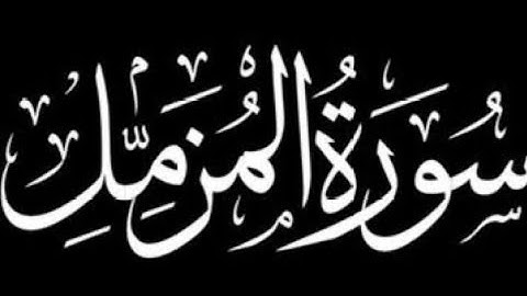 سورة المزمل كاملة | برواية ورش عن نافع.