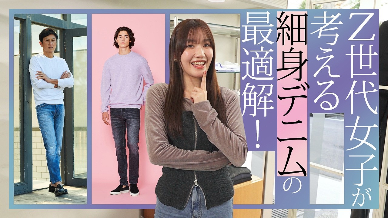 意外と細身がイイかも！？NGなデニムとは？女子に刺さるパンツの正解