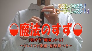 魔法の手作り倍音笛 魔法のすず(歌劇「魔笛」から)【リコーダー】~ドレミファ楽譜