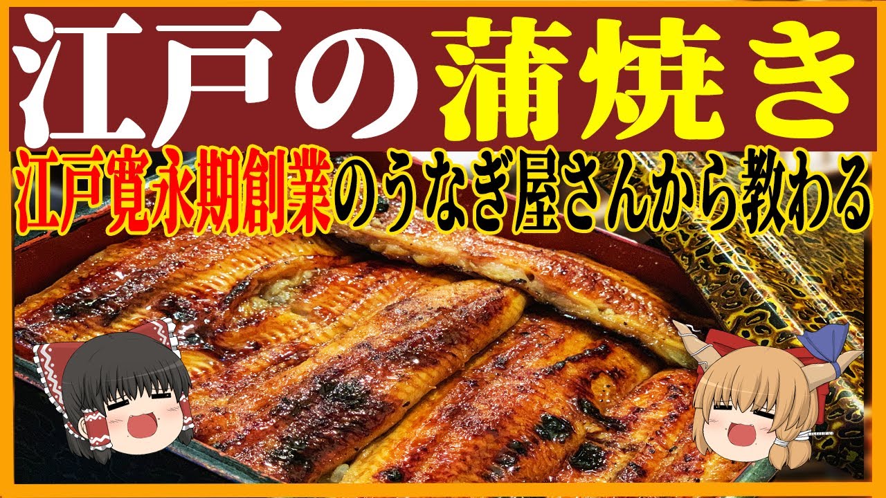 【ゆっくり解説】江戸時代の庶民の食事　鰻の蒲焼き！