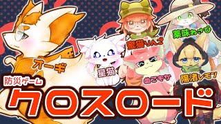 【コラボ配信】防災クロスロードコラボ！🦊🚒✨君はどっちを選ぶ…！？【Vtuber】