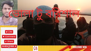 #ভোলা টু বরিশাল#vlog