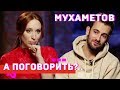 Риналь Мухаметов: о BadComedian, заикании, трудном детстве и мужской полигамности // А поговорить?..