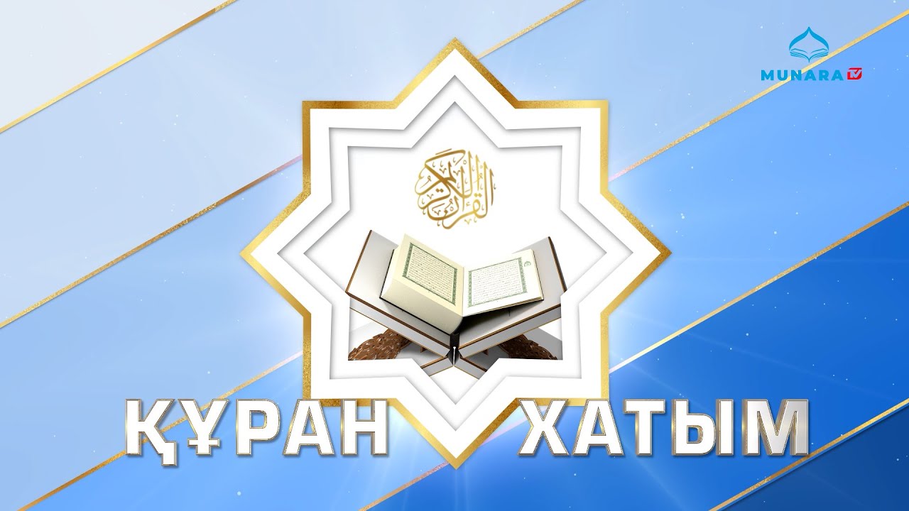 ҚҰРАН ХАТЫМ 26 ПАРА