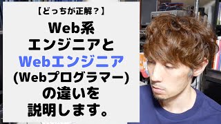 Web系エンジニアとWebエンジニア(Webプログラマー)の違いを説明します。