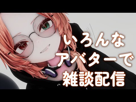 【#雑談】VRCでいろんなアバターで雑談配信【#桜咲さん】