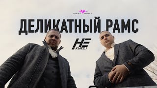 НЕ.KURILI - Деликатный рамс