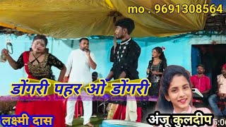 Laxmi Das Anju Kuldip CG Song || Dongri Pahar Ma O Dongri Pahar Ma O || Dongri Pahar O Dongri Pahar