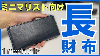 【ミニマリスト必見】極小の大人メンズ長財布はこれで決まり！本革でコンパクトなのに超機能的なクラウドファンディング財布をレビュー！