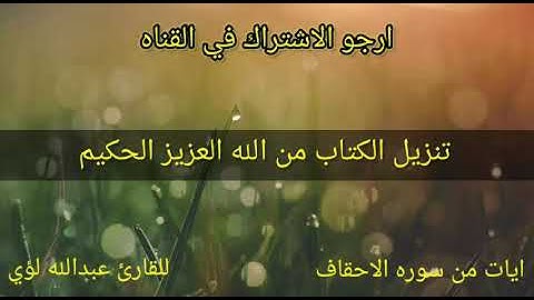 ايات من سوره الاحقاف بصوت رائع وجميل للقارئ عبدالله لؤي ورده