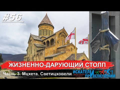 56 Жизненно дарующий столп  Мцхета. Светицховели. Часть 3
