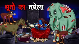 भूतों का तबेला | Bhuton Ka Tabela | Hindi Kahaniya | Stories in Hindi | Horror Stories in Hindi