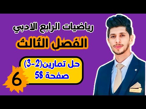 حل تمارين 2 3 صفحة 58 رياضيات الرابع الادبي احمد العبدالله م 6