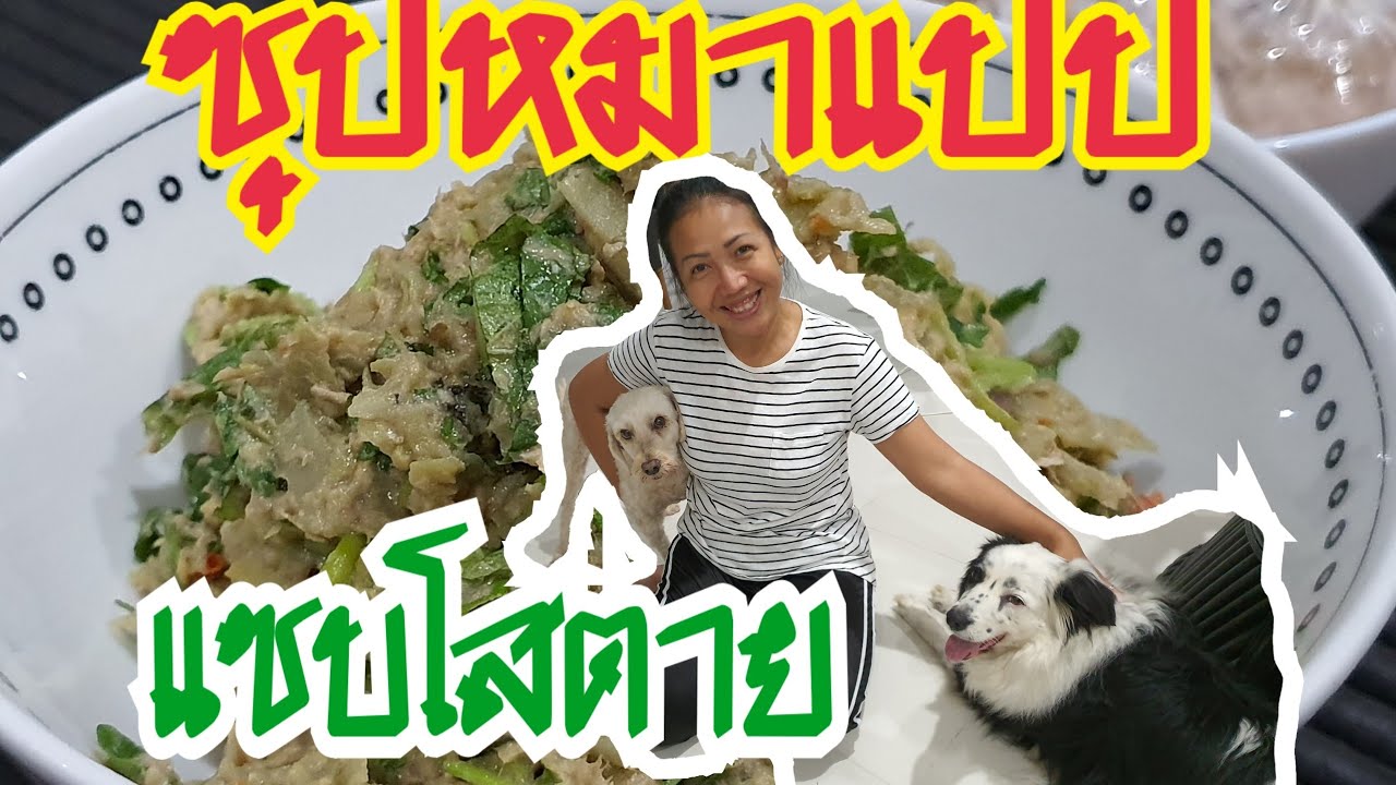 VLOG19# 141 กินซุปหมากแปป คืออะไร?? - YouTube Vlog19# 141 กินซุปหมากแปป คืออะไร?? - Youtube
