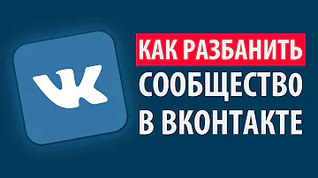 КАК РАЗБЛОКИРОВАТЬ ГРУППУ В ВКОНТАКТЕ