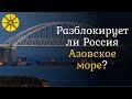 Разблокирует ли Россия Азовское море?
