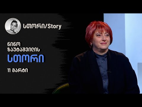 ნინო ზაუტაშვილის \'სთორი\'