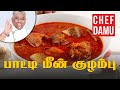 Grandma Fish Curryபாட்டியின் மீன் குழம்பு ரகசியம் இதுதான் | கிராமத்து மீன் குழம்பு | மீன் குழம்பு |