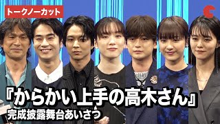【トークノーカット】『からかい上手の高木さん』永野芽郁、高橋文哉、江口洋介、平祐奈ら登壇!完成披露舞台あいさつ
