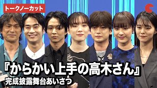 【トークノーカット】『からかい上手の高木さん』永野芽郁、高橋文哉、江口洋介、平祐奈ら登壇！完成披露舞台あいさつ
