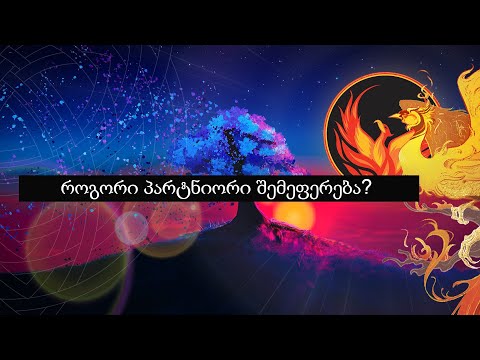 როგორი პარტნიორი შემეფერება? (Nevilis Tarologia)