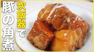 【じっくり1時間30分】炊飯器で作れる!! 簡単柔らか豚の角煮