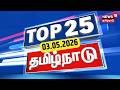 Top 25 News | TN Assembly Election 2026 | DMK vs TVK Vijay | ADMK | NTK | TN Rain Update