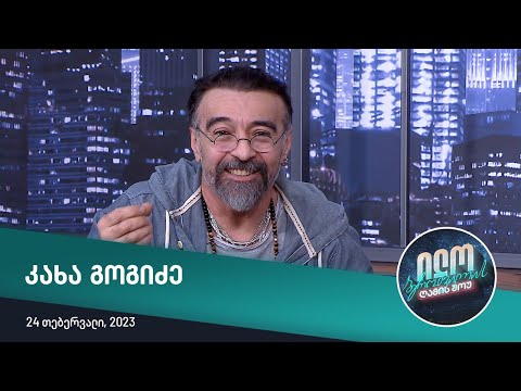 ილო ბეროშვილის ღამის შოუ - კახა გოგიძე