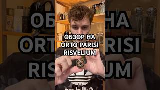 Обзор на Orto Parisi – Risvelium #парфюмерия #духи #ortoparisi #risvelium