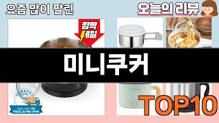 가장 많이 팔린 미니쿠커 추천 Top10!