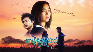 မြန်မာဇာတ်ကား - ထားခဲ့ရမှာစိုးတယ် - နေမင်း ၊ မိုးဟေကို - Myanmar Movies - Love - Drama - Romance