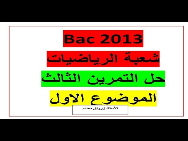 حل التمرين الثالث للموضوع الاول باكالوريا 2013 مادة الرياضيات شعبة الرياضيات
