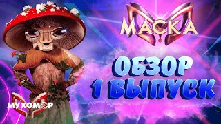 Под маской Джокера Александр Гудков? Шоу "Маска" 3 сезон. 1 выпуск. Обзор.