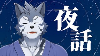 【雑談】夜話【Vtuber/雹衛ハガル】
