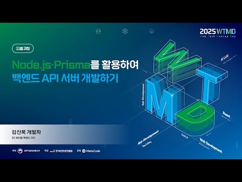 2025 웹테크 밋업데이(5차: Node.js 과정) - 1차시: 백엔드 서버, API 기본 개념