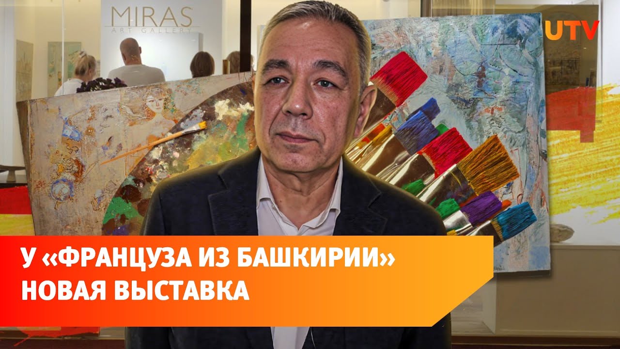 В Уфе открылась новая выставка Расиха Ахметвалиева - YouTube