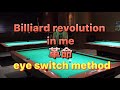 Eye switch method！私のビリヤード革命！