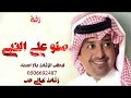 زفه راشد الماجد صلو صلو على النبي حصريا 2022