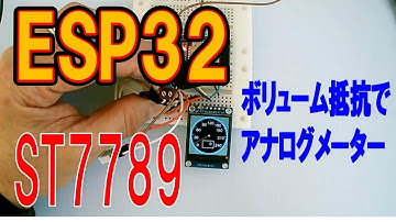 ESP32とボリューム抵抗を使ってST7789カラーディスプレイにアナログメーターを表示する
